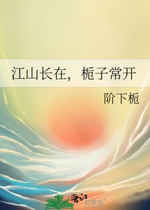 《江山长在,栀子常开》