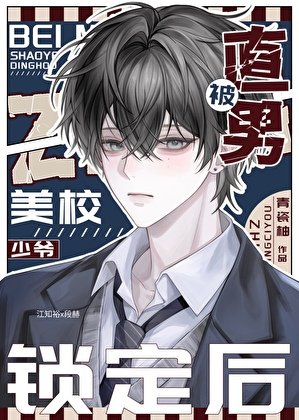 直男被美校少爷盯上了