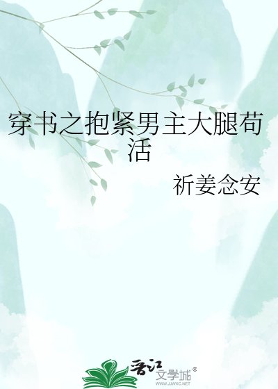 《穿书之抱紧男主大腿苟活》