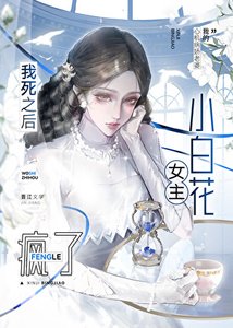《我死之后小白花女主疯了》