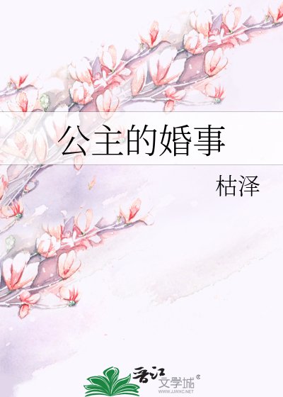 《公主的婚事》