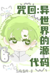 《(咒回同人)咒回:异世界的源代码》