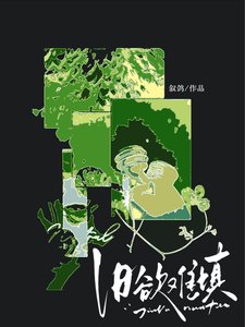 《旧欲难填》
