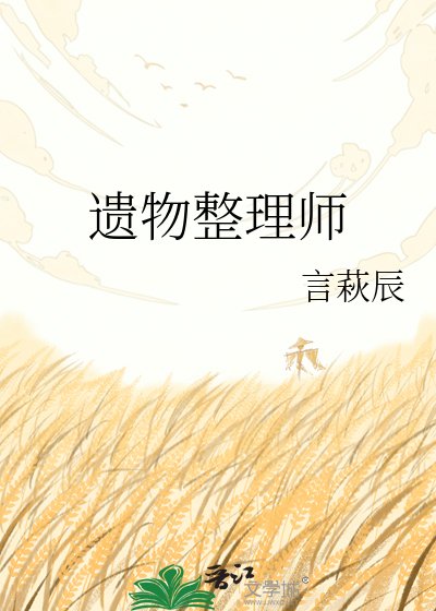 《遗物整理师》