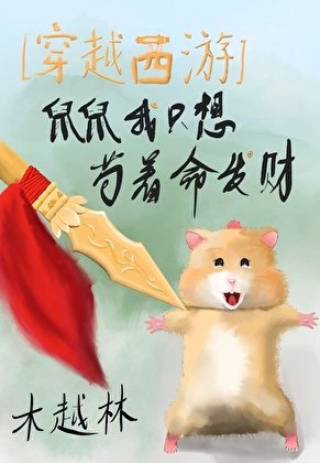 [穿越西游]鼠鼠我只想苟着命发财