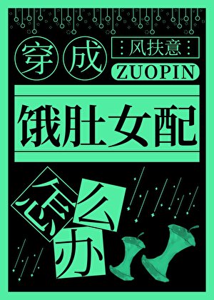 《变成饿肚女配怎么办》