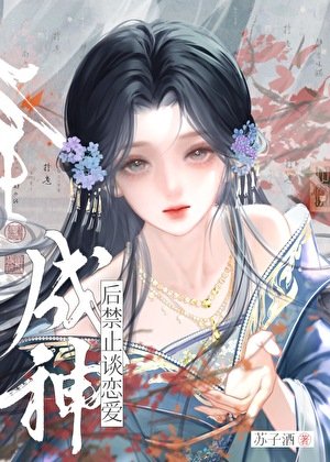 《成神后禁止谈恋爱》