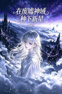 《在废墟神域种下新星》
