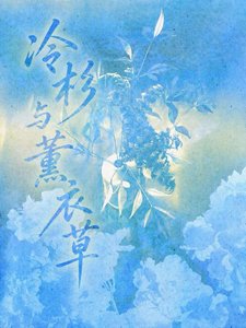 《冷杉与薰衣草》