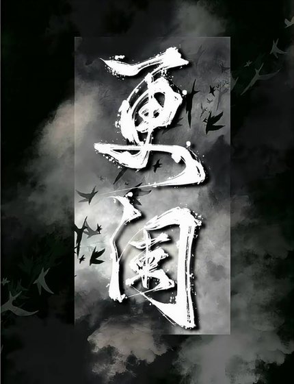 《更阑》