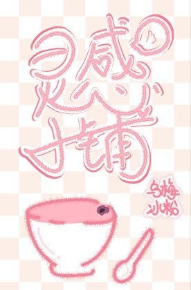 《灵感小铺》