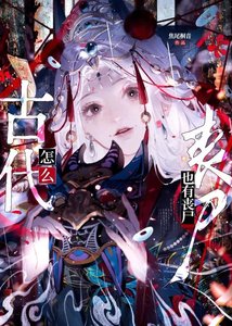 《古代怎么也有丧尸?》