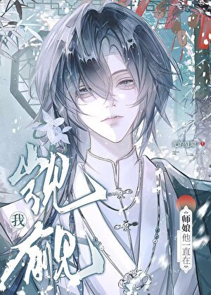 《师娘他一直在觊觎我》