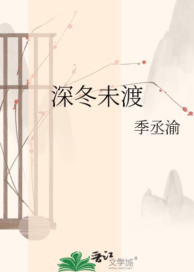 《深冬未渡》