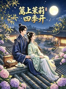 《篱上茉莉四季开》