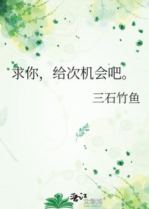 《求你,给次机会吧。》