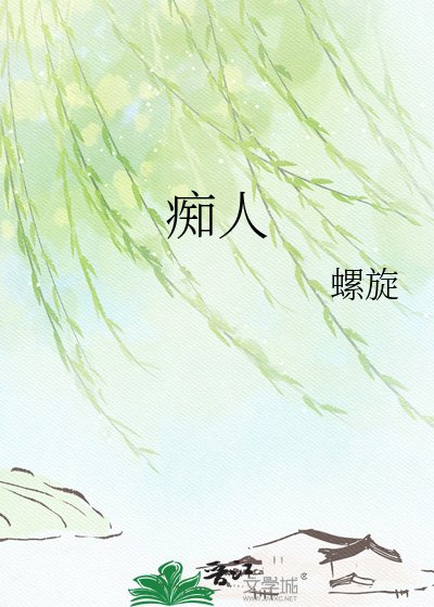 痴人