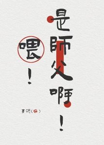 《喂!是师父啊!》