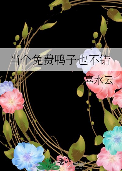 当个免费鸭子也不错