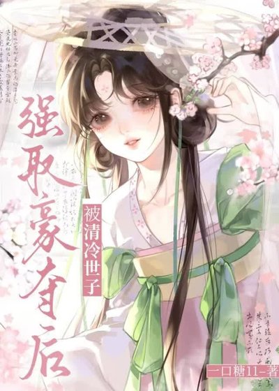 《被清冷世子强取豪夺后》