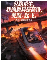 《公路求生我的载具是高铁芜湖起飞》