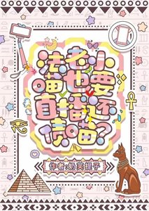 《法老小喵和它的真命宠妃》