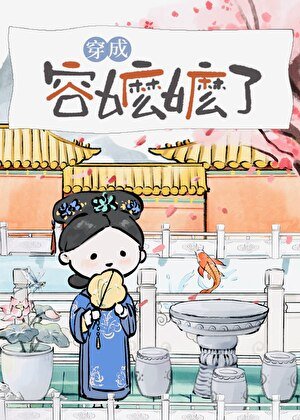 穿为容嬷嬷（清穿）