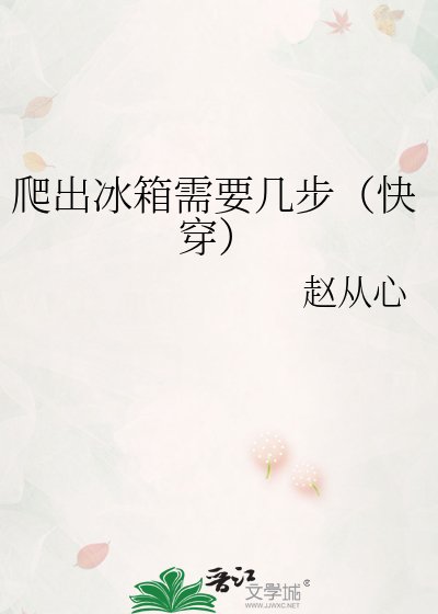 《爬出冰箱需要几步(快穿)》
