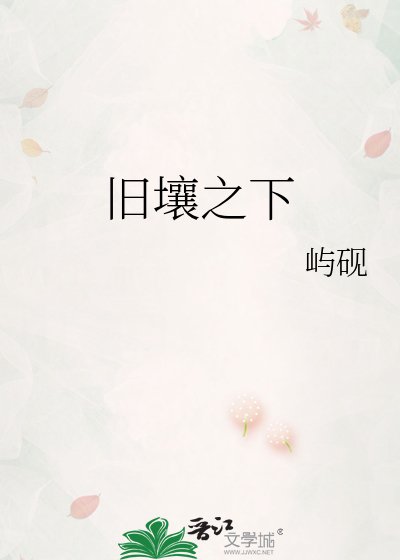 《旧壤之下》