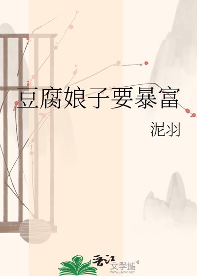 《豆腐娘子要暴富》