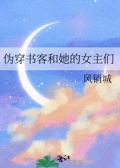 《伪穿书客和她的女主们》