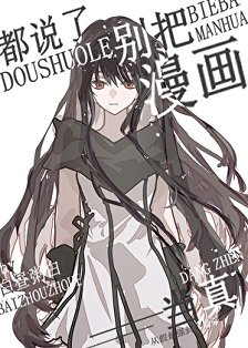 《都说了别把漫画当真!》