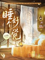 《睡个好觉》