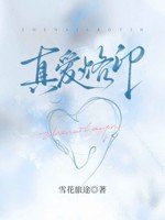 真爱烙印