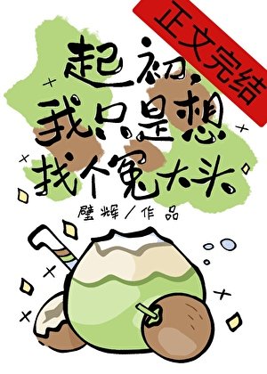 《起初,我只是想找个冤大头》