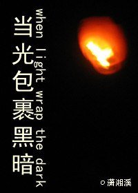 （BL/火影同人）当光包裹黑暗