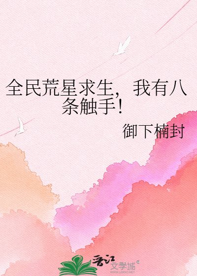 《全民荒星求生,我有八条触手!》