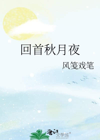 《回首秋月夜》