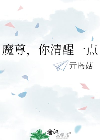 《魔尊,你清醒一下吧》