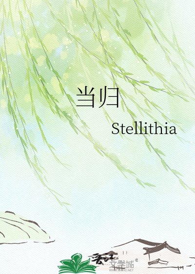 《当归》