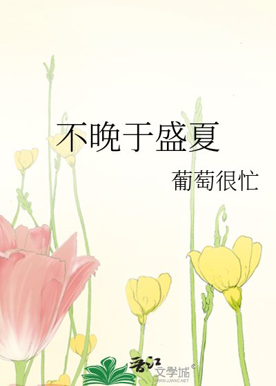 不晚于盛夏