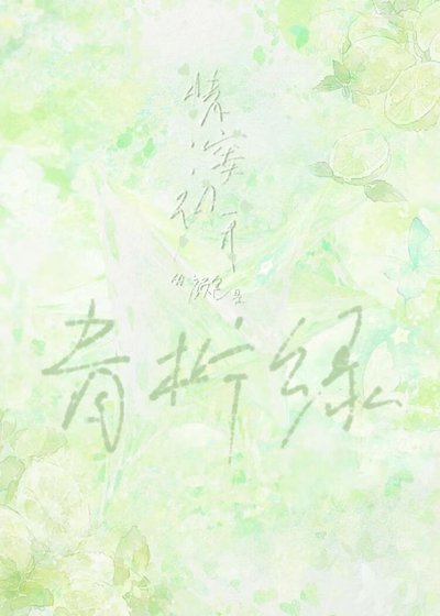 《情窦初开的颜色是青柠绿》