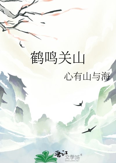 鹤鸣关山