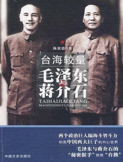 《台海较量:毛泽东与蒋介石(出版书)》