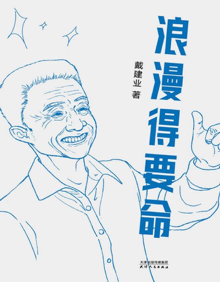 浪漫得要命(出版书)