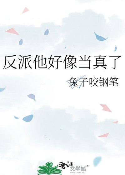 反派他好像当真了