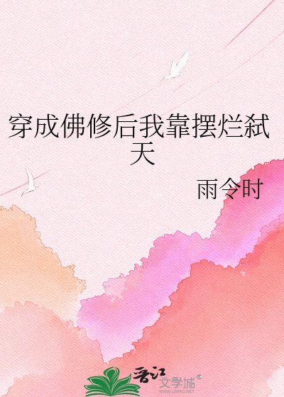 《穿成佛修后我靠摆烂弑天》
