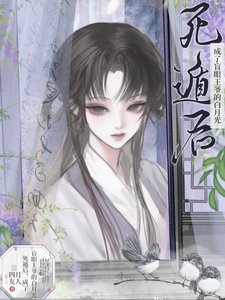死遁后，成了盲眼王爷的白月光/盲眼王爷他又争又抢又茶