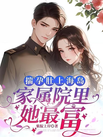 《揣孕肚上海岛,家属院里她最富》
