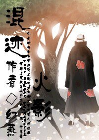 （BL/火影同人）混迹火影(角都)